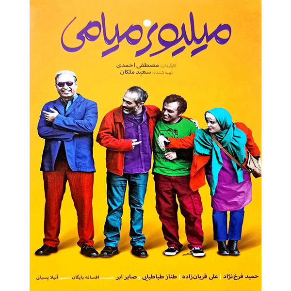 فیلم سینمایی میلیونر میامی اثر مصطفی احمدی
