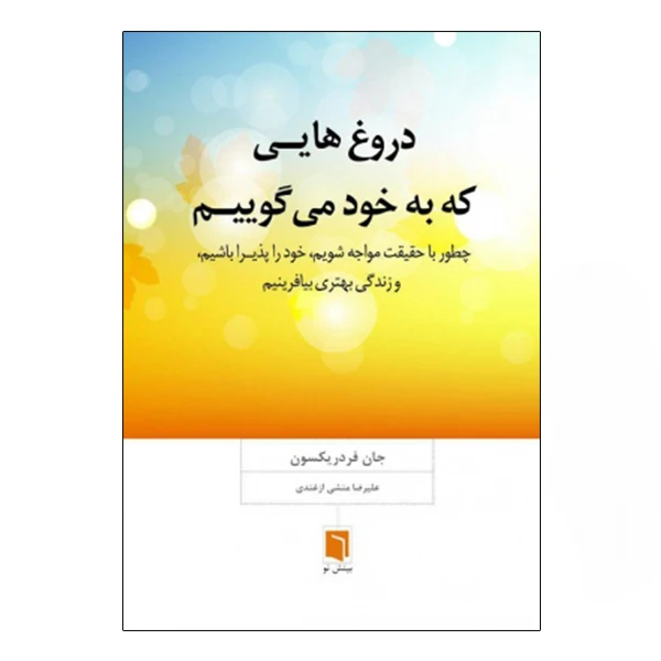 كتاب دروغهايي كه به خود ميگوييم اثر جان فردريكسون نشر بينش نو