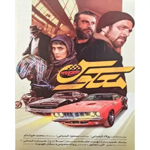 فیلم سینمایی معکوس اثر پولاد کیمیایی
