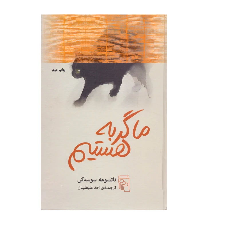 کتاب ما گربه هستیم اثر ناتسومه سوسه کی نشر مرکز