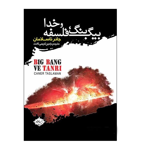 كتاب بيگ بنگ فلسفه و خدا اثر جانر تاسلامان نشر سايلاو