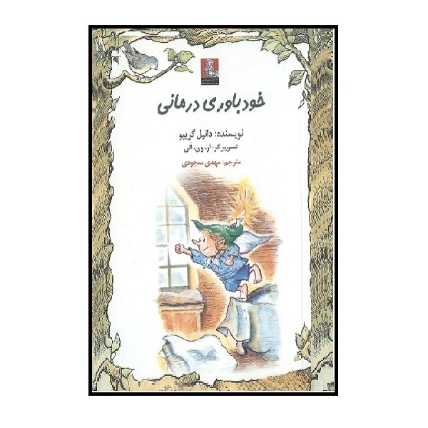 کتاب خود باوری درمانی اثر دانیل گریپو انتشارات مهر اندیش 