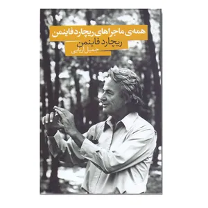 کتاب همه ی ماجراهای ریچارد فاینمن اثر ریچارد فاینمن نشر صدای معاصر