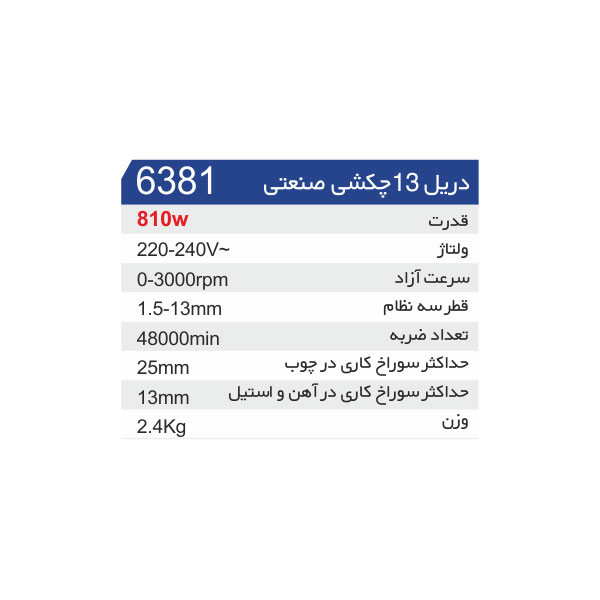 دریل چکشی کاربو مدل 6381