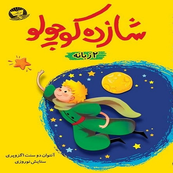 کتاب شازده کوچولو اثر آنتوان دوسنت اگزوپری انتشارات کلک زرین