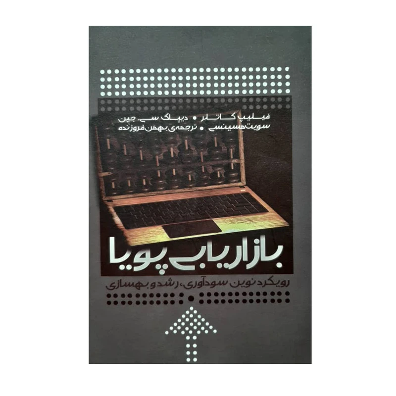 کتاب بازاریابی پویا اثر جمعی از نویسندگان نشر آموخته
