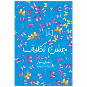 کتاب جشن تکلیف اثر عباس رحیمی نشر جمال