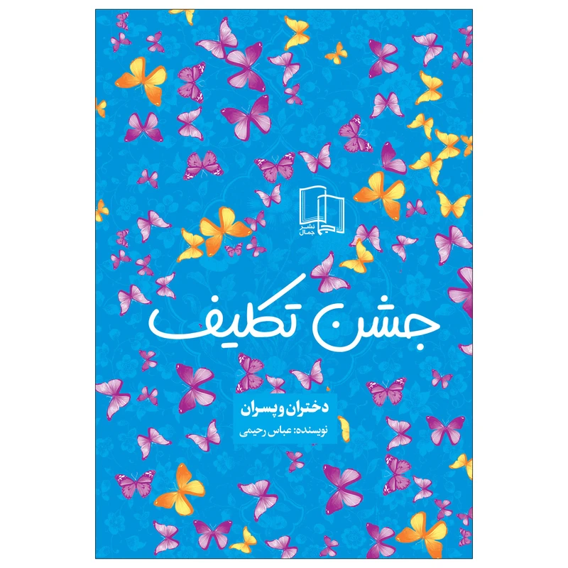 کتاب جشن تکلیف اثر عباس رحیمی نشر جمال