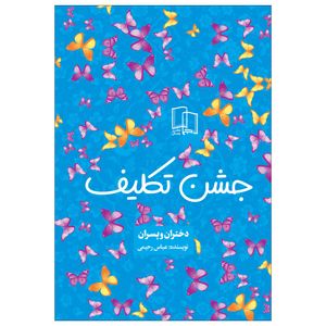 نقد و بررسی کتاب جشن تکلیف اثر عباس رحیمی نشر جمال توسط خریداران