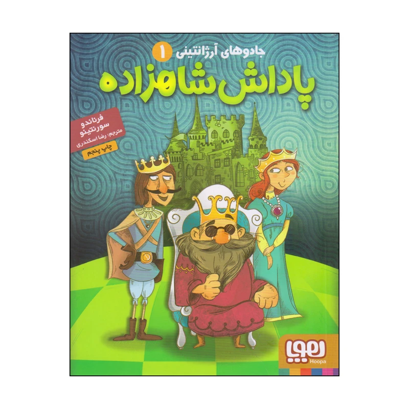 کتاب پاداش شاهزاده اثر فرناندو سورنتینو انتشارات هوپا