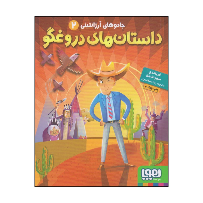 کتاب داستان های دروغگو اثر فرناندو سورنتینو انتشارات هوپا
