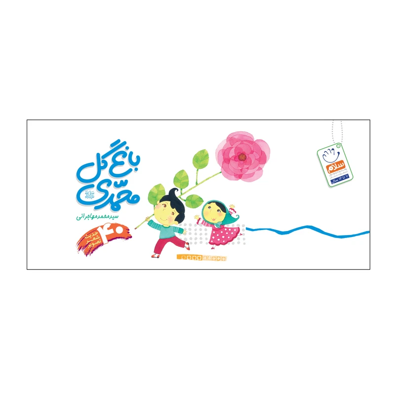 کتاب باغ گل محمدی اثر سید محمد مهاجرانی نشر جمال