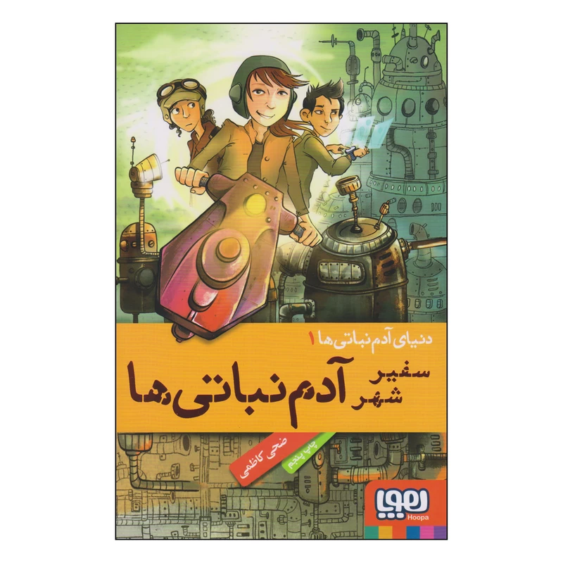 کتاب سفیر شهر آدم نباتی ها اثر ضحی کاظمی انتشارات هوپا