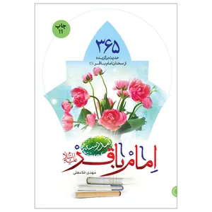 کتاب مدرسه امام باقر (ع) اثر مهدی غلامعلی نشر جمال