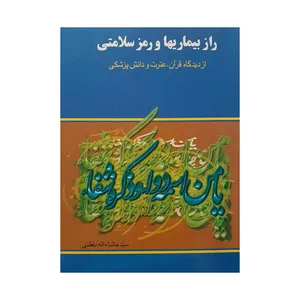 کتاب راز بیماریها و رمز سلامتی اثر سید ماشاءاله باطنی انتشارات عطر عترت