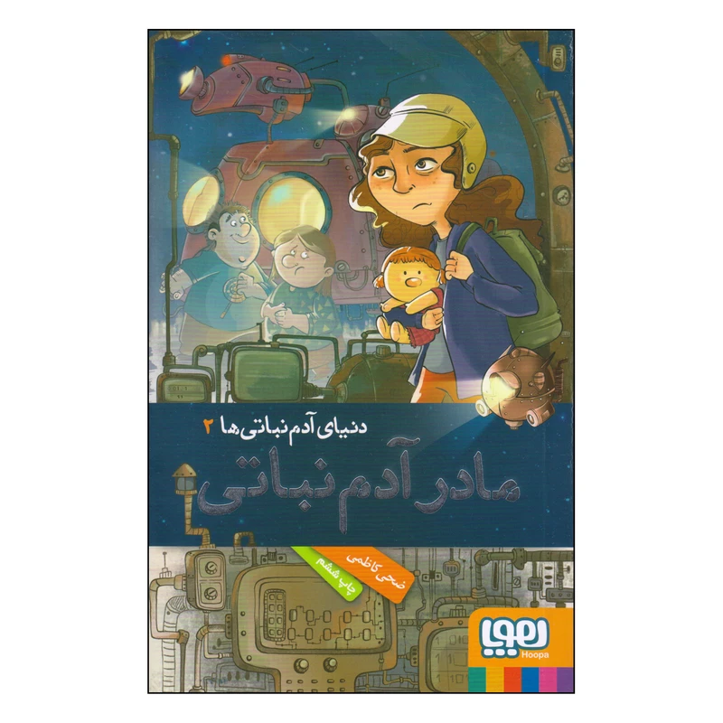 کتاب دنیای آدم نباتی ها  مادر آدم نباتی اثر ضحی کاظمی انتشارات هوپا جلد 2