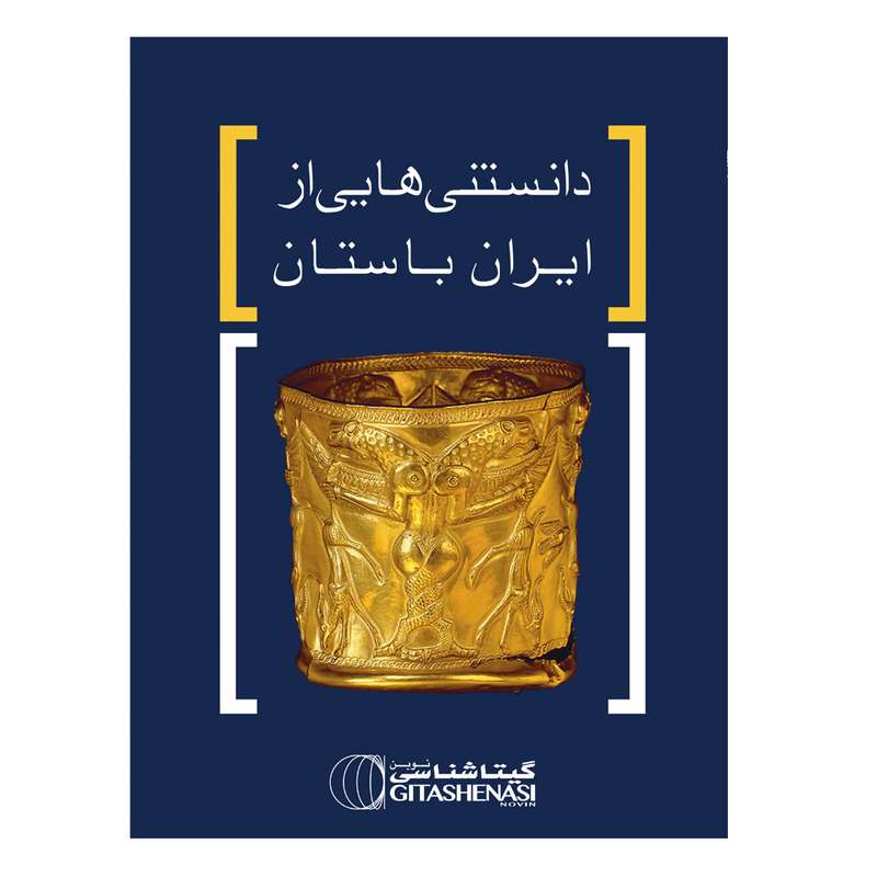 کتاب دانستنی هایی از ایران باستان اثر عباس جعفری نشر گیتاشناسی نوین