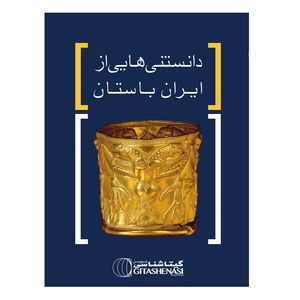 کتاب دانستنی هایی از ایران باستان اثر عباس جعفری نشر گیتاشناسی نوین