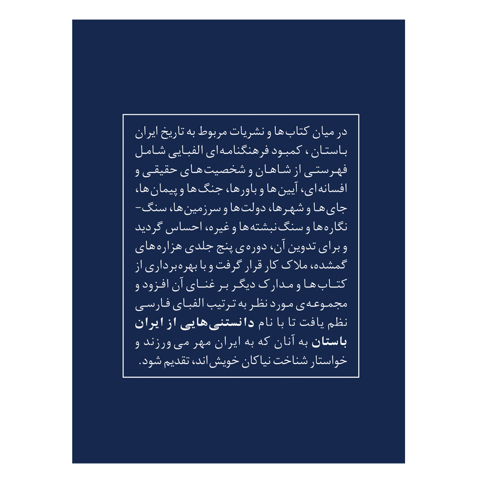 کتاب دانستنی هایی از ایران باستان اثر عباس جعفری نشر گیتاشناسی نوین