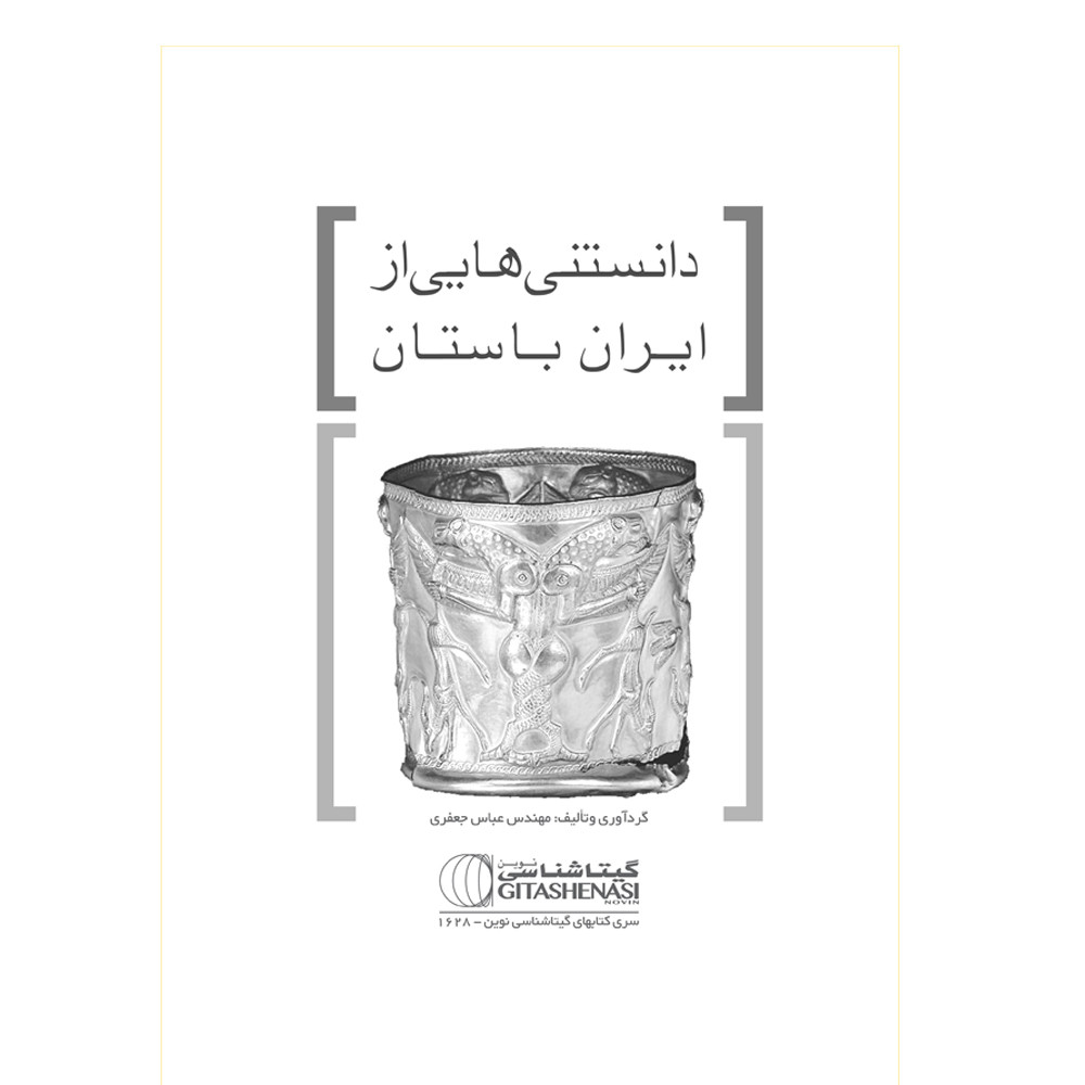 کتاب دانستنی هایی از ایران باستان اثر عباس جعفری نشر گیتاشناسی نوین