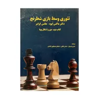 کتاب تئوری وسط بازی شطرنج اثر دکتر ماکس ایوه و هانس کرامر انتشارات فرزین