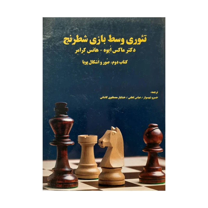 کتاب تئوری وسط بازی شطرنج اثر دکتر ماکس ایوه و هانس کرامر انتشارات فرزین
