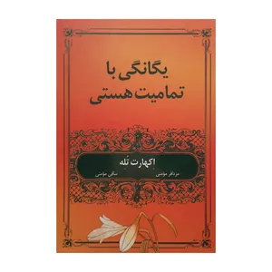کتاب یگانگی با تمامیت هستی اثر مزدافر مومنی و ساقی مومنی انتشارات معین