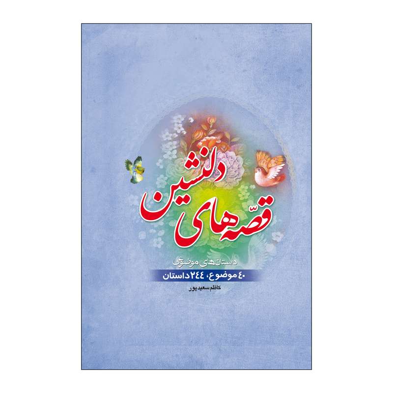 کتاب قصه های دلنشین اثر کاظم سعیدپور نشر جمال