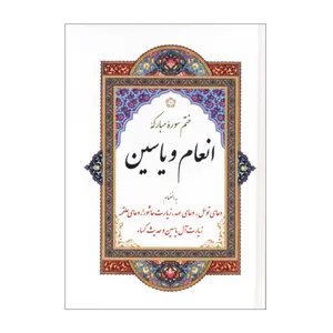 کتاب ختم سوره انعام و یاسین ترجمه مهدی الهی قمشه ای انتشارات قلم و اندیشه