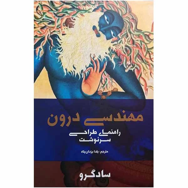 کتاب مهندسی درون اثر سادگرو انتشارات بهجت