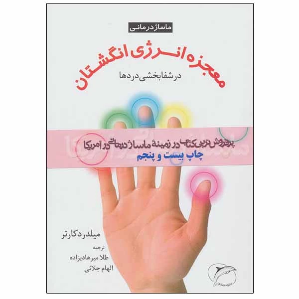 کتاب معجزه انرژی انگشتان اثر میلدرد کارتر انتشارات فرهنگ تارا