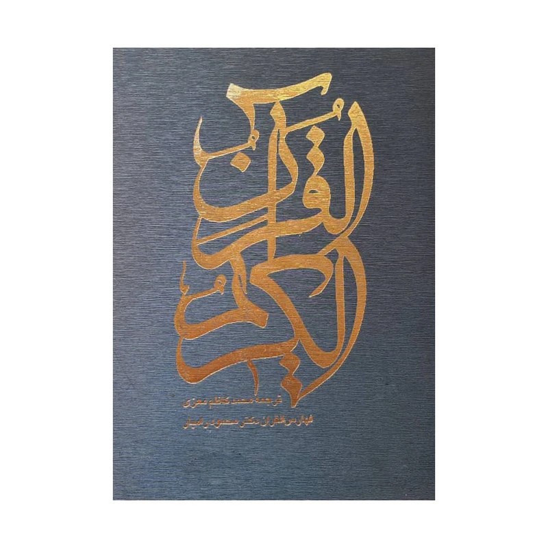 کتاب قرآن کریم ترجمه محمد کاظم معزی انتشارات صابرین