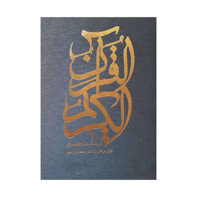 کتاب قرآن کریم ترجمه محمد کاظم معزی انتشارات صابرین