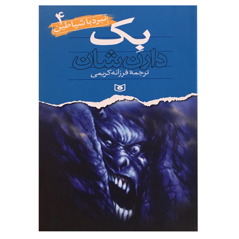 کتاب نبرد با شیاطین 4 اثر دارن شان انتشارات قدیانی