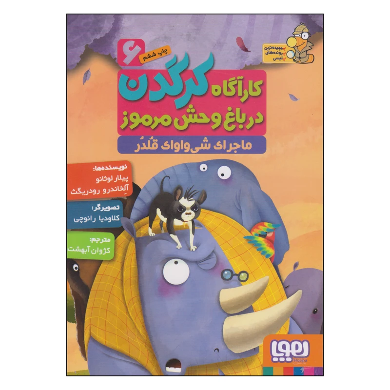 کتاب کارآگاه کرگدن در باغ وحش مرموز ماجرای شی واواک قلدر اثر پیلار لوثانو و آلخاندرو رودریگث انتشارات هوپا جلد 6