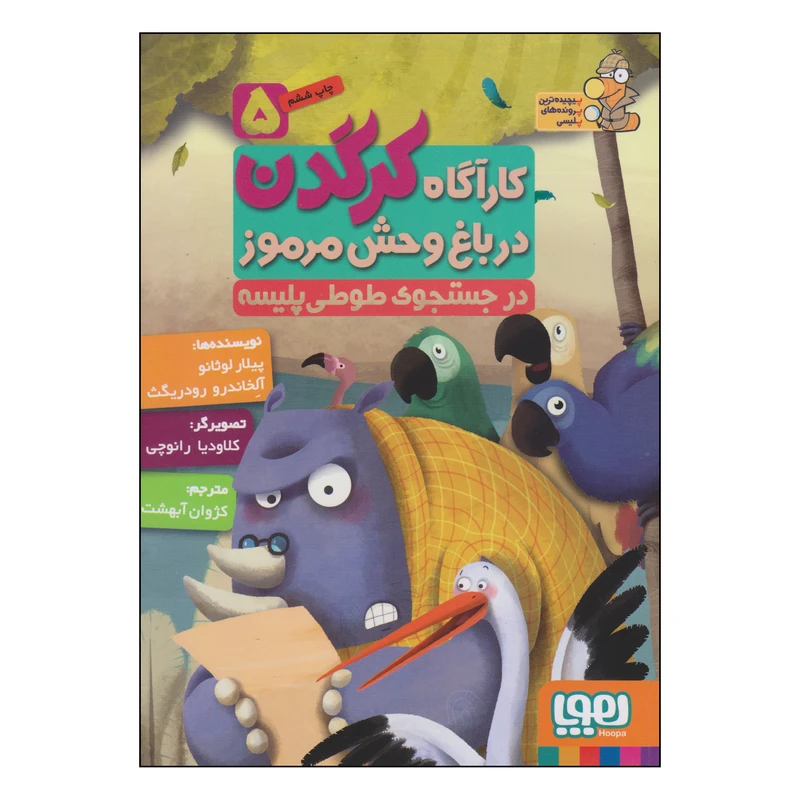 کتاب کارآگاه کرگدن در باغ وحش مرموز در جستجوی طوطی پلیسه اثر پیلار لوثانو و آلخاندرو رودریگث انتشارات هوپا جلد 5
