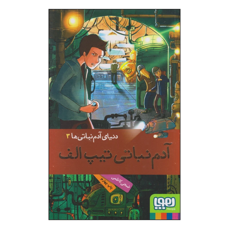 کتاب دنیای آدم نباتی ها آدم نباتی تیپ الف اثر ضحی کاظمی انتشارات هوپا جلد 3