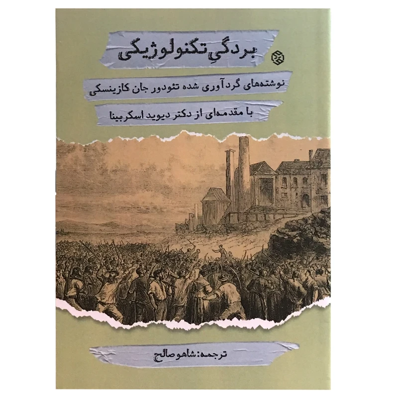 کتاب بردگی تکنولوژیکی اثر جان کازینسکی انتشارات روزنه