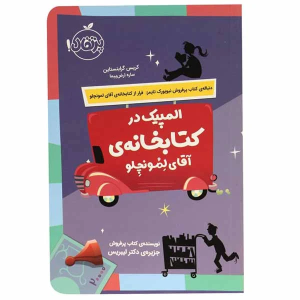 کتاب المپیک در کتابخانه ی آقای لمونچلو اثر کریس گرابنستاین انتشارات پرتقال