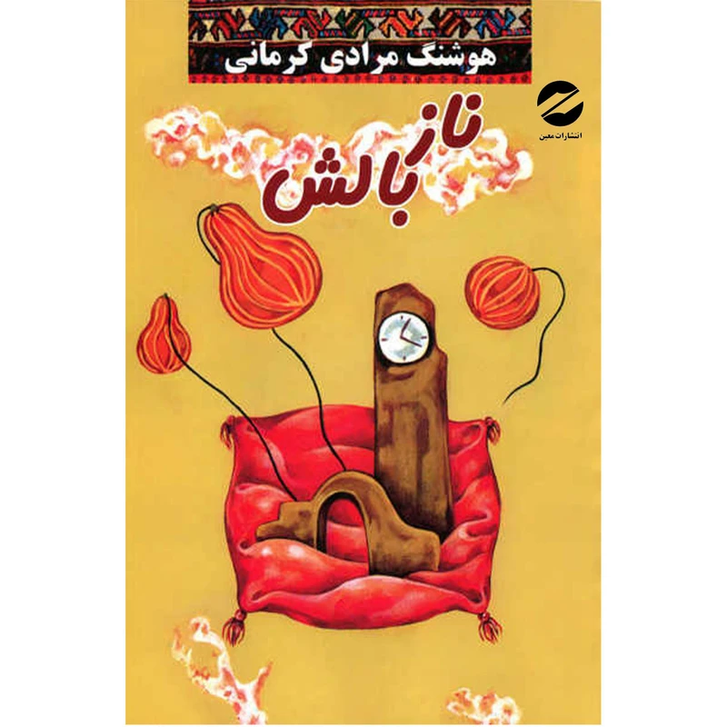 کتاب ناز بالش اثر هوشنگ مرادی کرمانی انتشارات معین