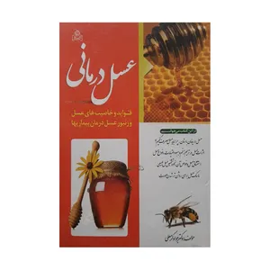 کتاب عسل درمانی اثر دکتر جواد کرمعلی انتشارات عطش