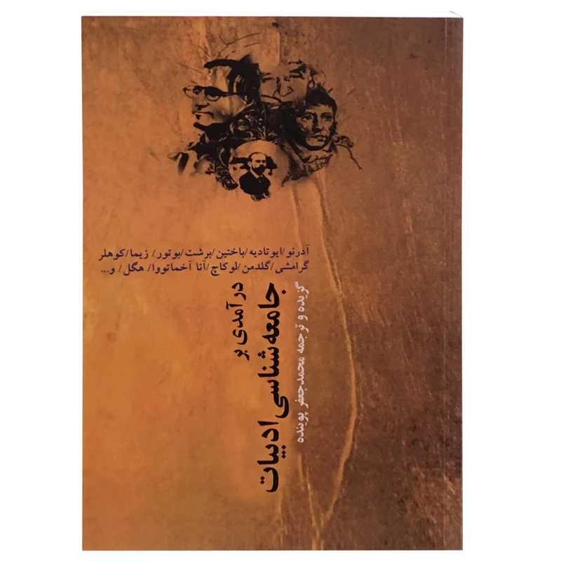 کتاب درآمدی بر جامعه ‌شناسی ادبیات اثر محمد جعفر پوینده انتشارات نقش جهان