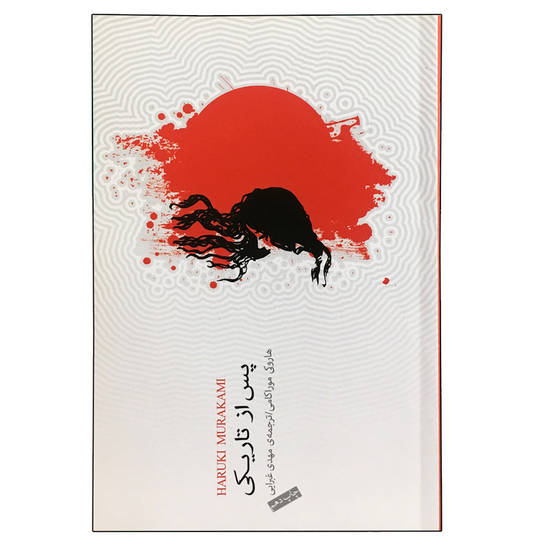 کتاب پس از تاریکی اثر هاروکی موراکامی انتشارات کتاب سرای نیک