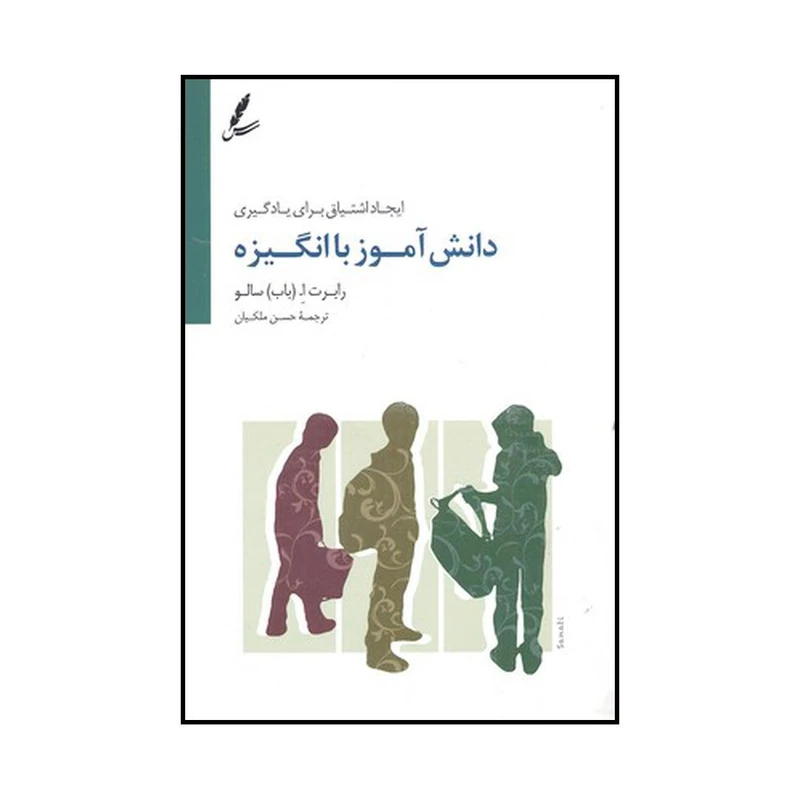کتاب دانش آموز باانگیزه اثر رابرت ا. باب سالو نشر سایه سخن