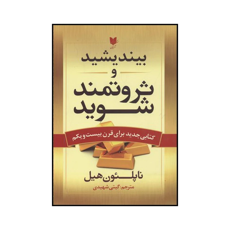 کتاب بیندیشید و ثروتمند شوید اثر ناپلوئن هیل نشر آرایان