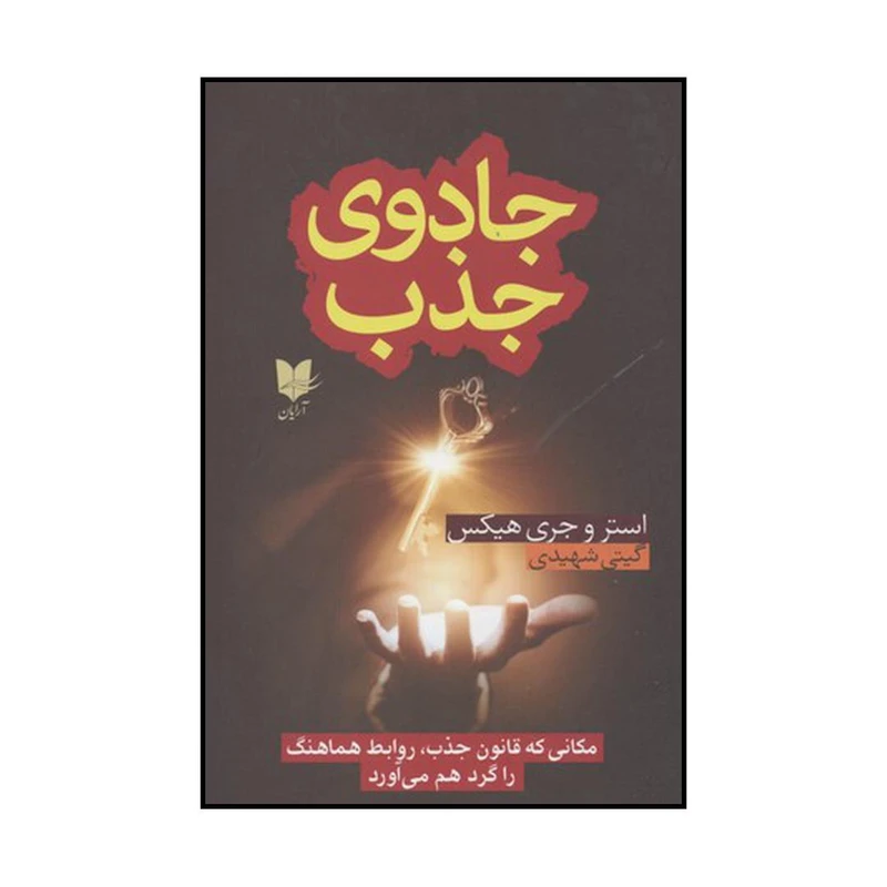 کتاب جادوی جذب اثر نویسندگان استر و جری هیکس نشر آرایان