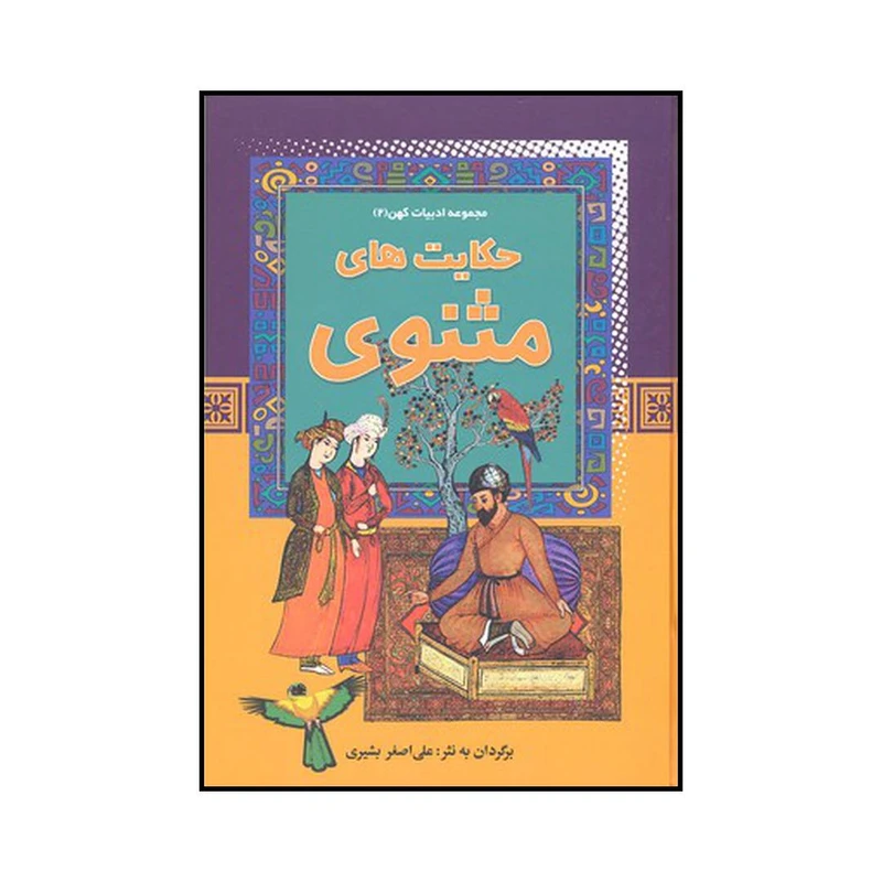 کتاب حکایت‌های مثنوی اثر علی اصغر بشیری نشر آرایان