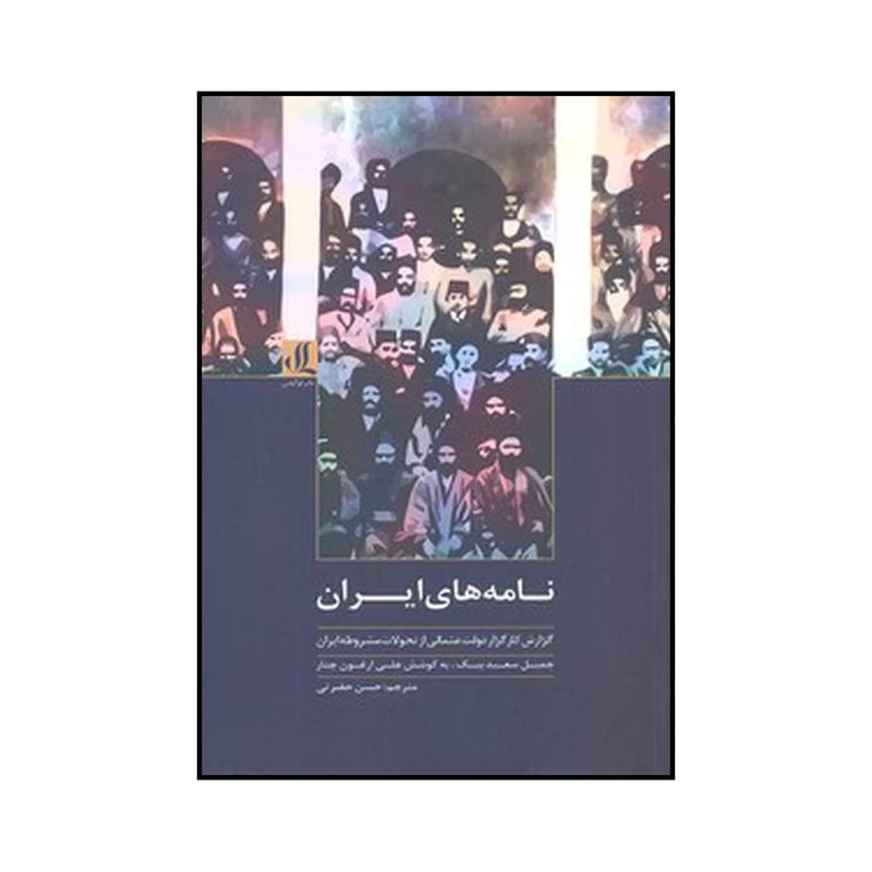کتاب نامه‌های ایران اثر جمیل سعیدبیک نشر لوگوس
