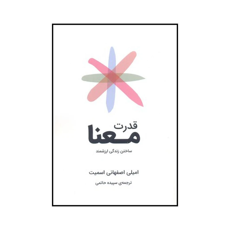 کتاب قدرت معنا اثر امیلی اصفهانی اسمیت نشر شگفت