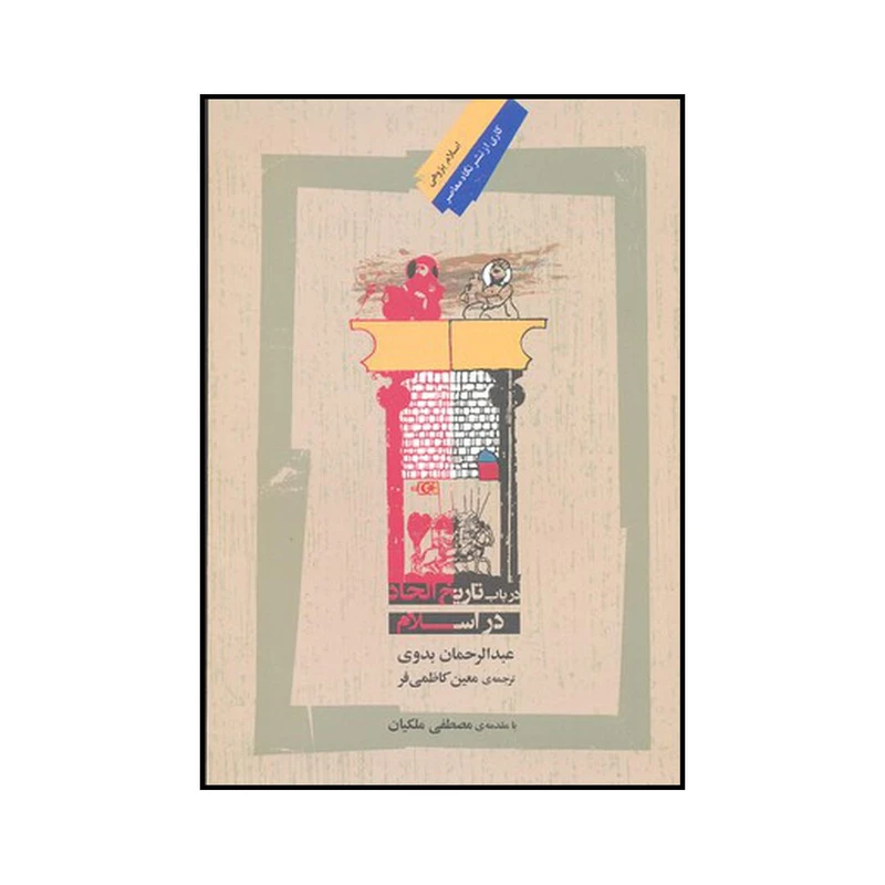 کتاب در باب تاریخ الحاد در اسلام اثر عبدالرحمان بدوی نشر نگاه معاصر